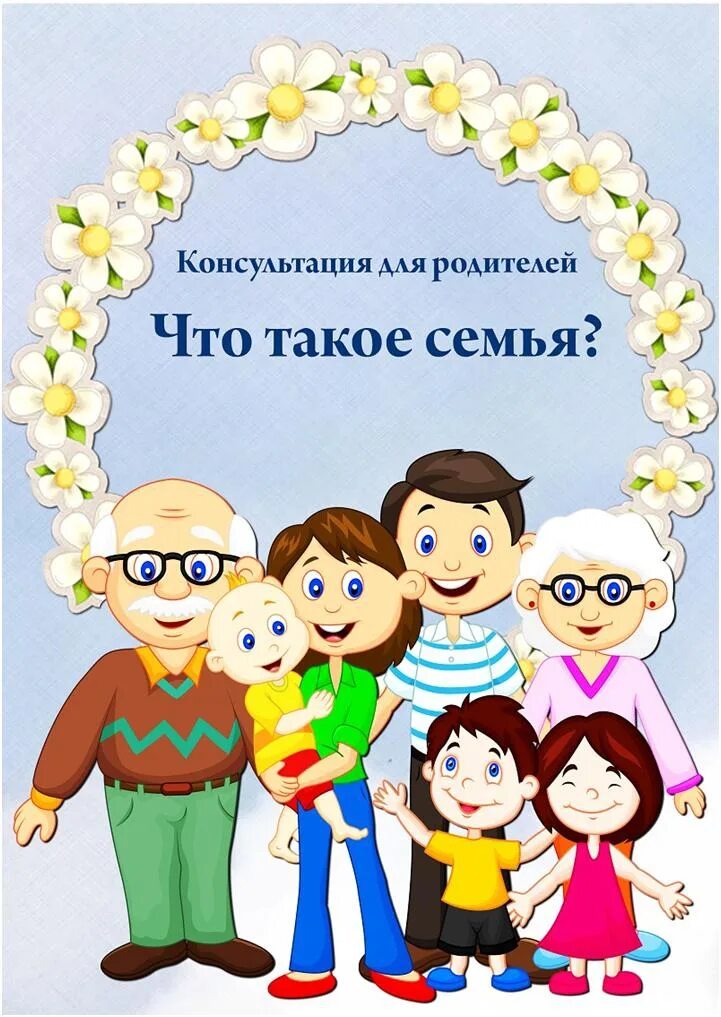 Информация для родителей семья. 8 июля день семьи. с днём семьи любви и верности. день семьи любви и верности в доу. консультации для родителей в подготовительной.