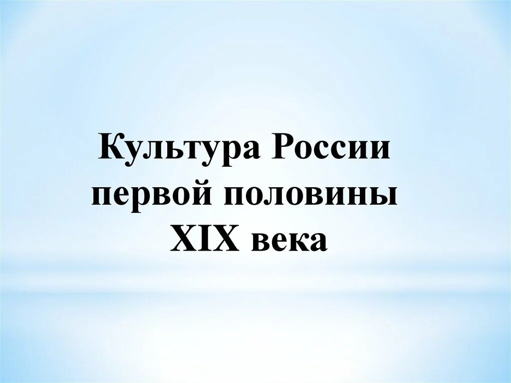 Художественная культура народов россии 9 класс. Культура 1 половины 19 века презентация. Культура России в первой половине XIX В.. Культура первой половины XIX века. Культура в первой половине XIX.