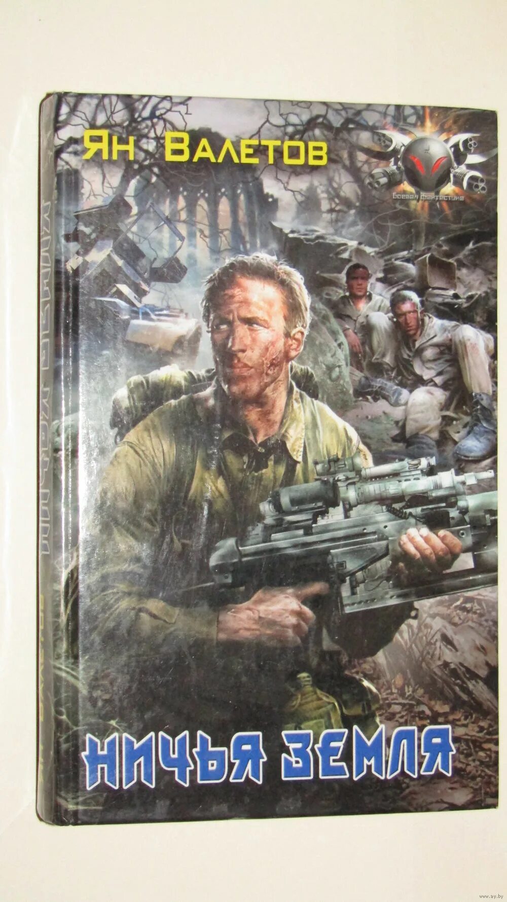ян валетов ничья земля. ян валетов ничья земля. ян валетов. писатель ян валетов. ян михайлович валетов.
