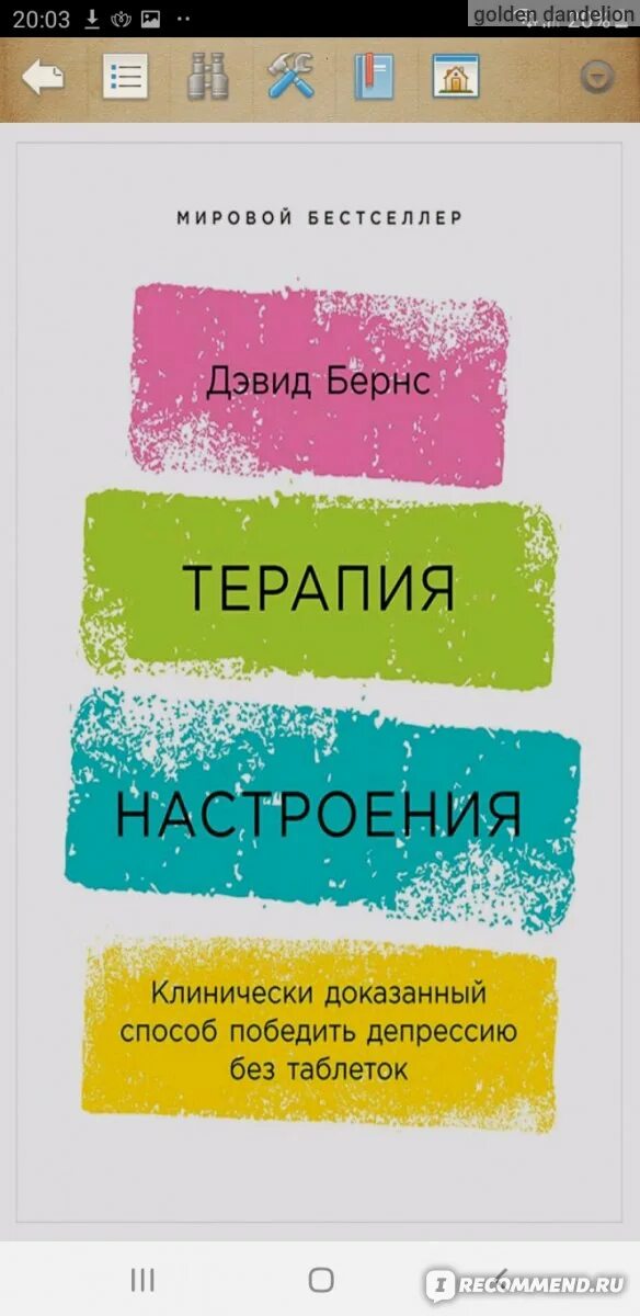 Терапия настроения бернс читать. Бернс д. Дэвид «терапия настроения». Терапия настроение книга Бернс. Дэвид д. Бернс книги. Дэвид Бернс терапия настроения таблицы.