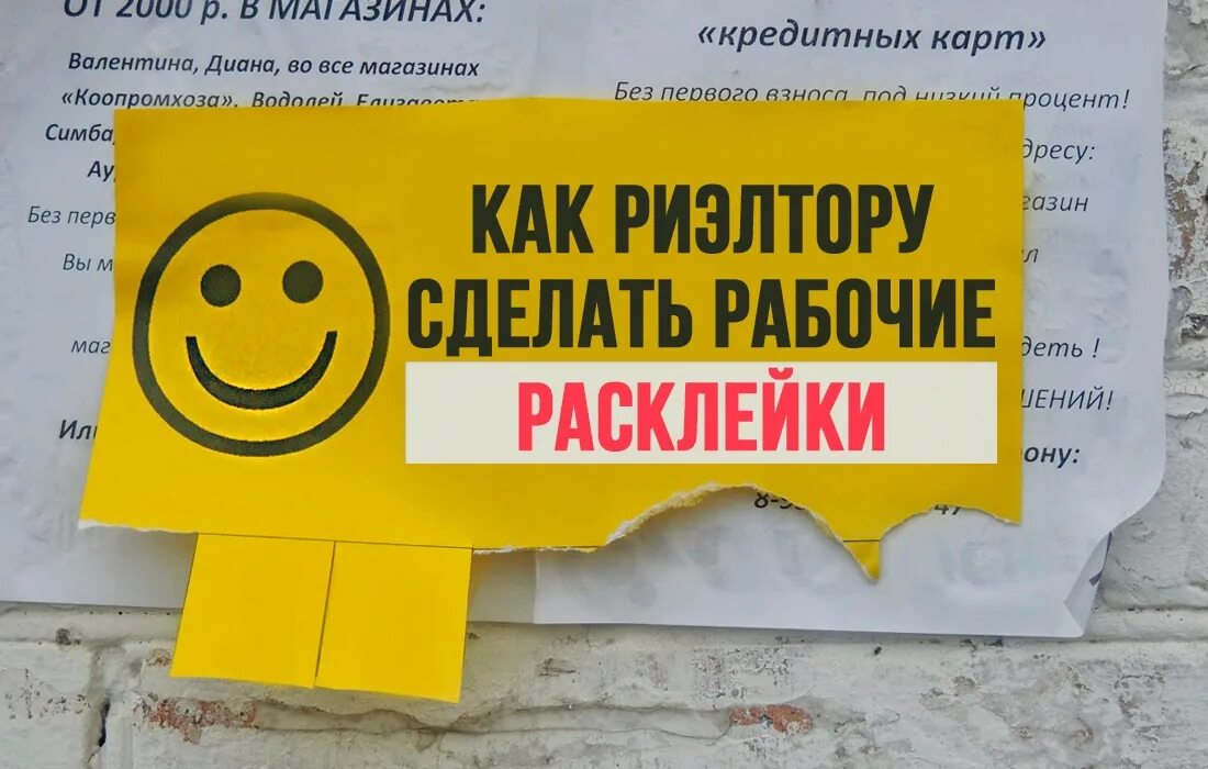 Креативные объявления. Макет расклейки для риэлтора. Объявления о продаже недвижимости. Текст объявления для риэлтора. Интересная расклейка недвижимость.