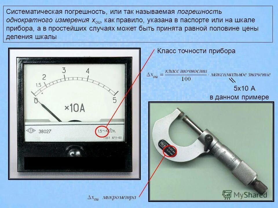 Результаты измерения нужно. Как узнать погрешность измерительного прибора. Класс точности 2 измерительных приборов. Как узнать класс точности вольтметра. Класс точности прибора амперметра.
