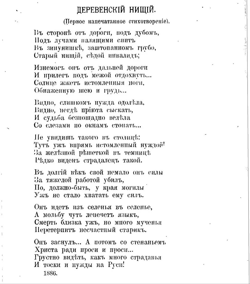 Стих нищий. Иван бунин деревенский нищий. «деревенский нищий» &quot;родина&quot; 1887. деревенский нищий бунин стих. стихотворение нищий.