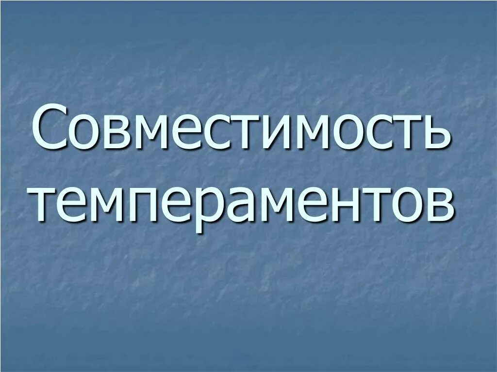 Совместимость Темпераментов В Любви И В Сексе