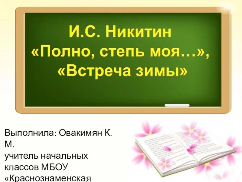 Никитин полно степь моя. Никитин полно степь моя спать беспробудно. Стихотворение Никитин полно степь моя спать беспробудно. И. Никитин .«встреча зимы», «полно, степь моя, спать беспробудно. Полно спать беспробудно