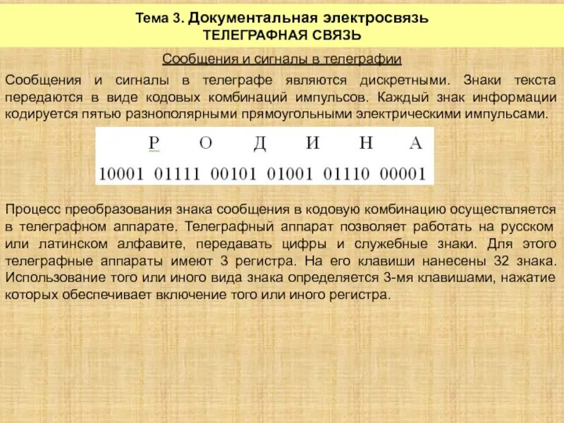 Телеграфный сигнал. Виды телеграфов. Телеграфный сигнал и его характеристики. Сообщение о телеграфе. Связь телеграф