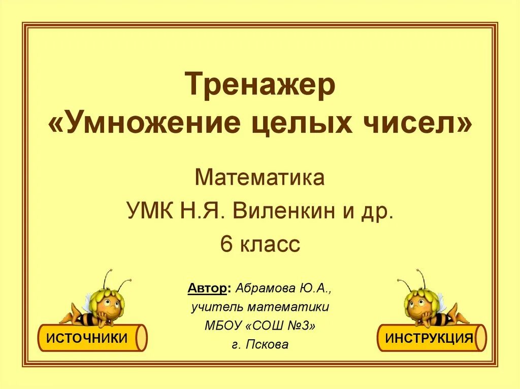 Умножение и деление рациональных чисел. Действия с целыми числами 6 класс. Действия с целыми числами тренажер 6 класс. Действия с целыми числами тренажер 6 класс. Действия с целыми числами тренажер 6 класс.