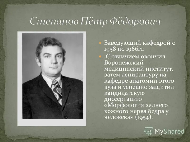 Сколько заведующий кафедрой. Заведующий кафедрой или заведующему кафедрой. асфандияров зав кафедрой анатомии. машак александр николаевич заведующий кафедрой анатомии. чижевский пермский мединститут заведующий кафедрой.