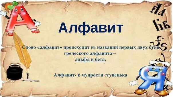 Почему алфавит назван алфавитом. Слово алфавит. алфавит словарное слово. азбука презентация. алфавит для презентации.