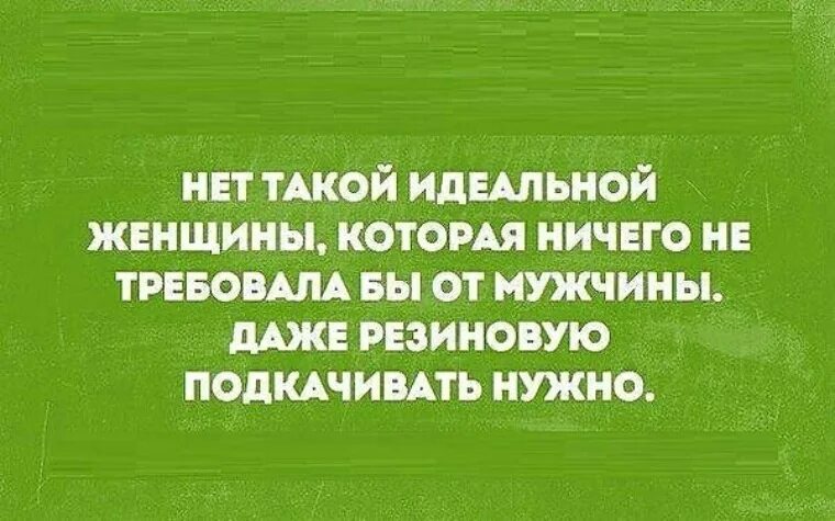 Мужчина ничего не должен женщине. Взрослая жизнь работа. Цитаты про взрослую жизнь. Даже резиновую бабу надо подкачивать. Мужчина ничего не дает