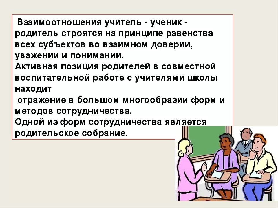 Взаимодействие учителя и родителей. Взаимоотношения учителя с родителями учеников. Взаимосвязь учителя и ученика. Отношения педагога и ученика.