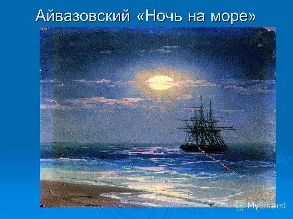 Айвазовский картины море ночью. Айвазовский Лунная ночь. Картины Айвазовского с ночным морем.