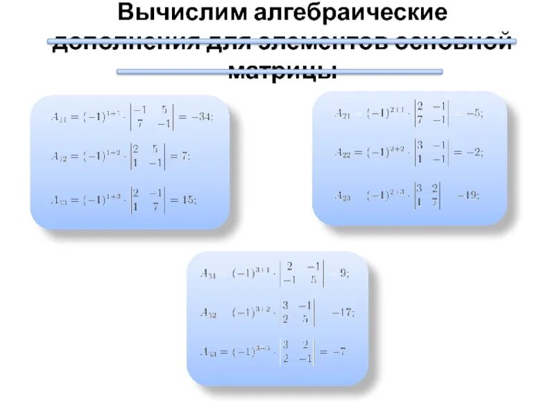 Найти алгебраическую матриц. Алгебраическое дополнение а32 матрицы 3 2 -1 -1 0 5 1 1 3. алгебраическое дополнение элемента a13. вычисление алгебраического дополнения матрицы. алгебраическое дополнение матрицы 2х2.