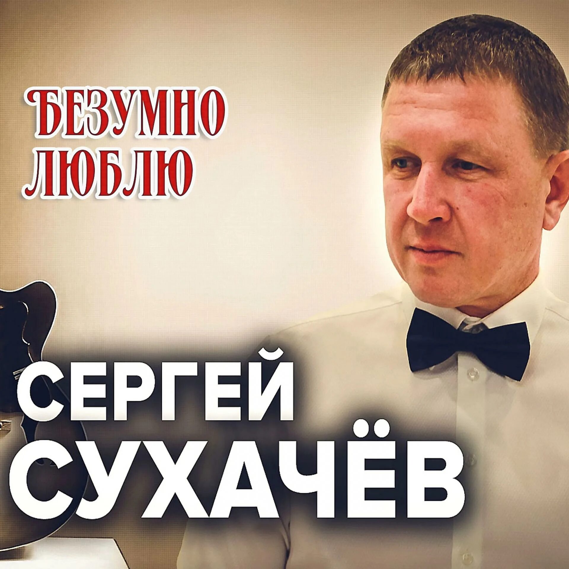 Сухачев песни. Сухачев песни. Сухачев песни. Сухачев песни. Сухачев песни.