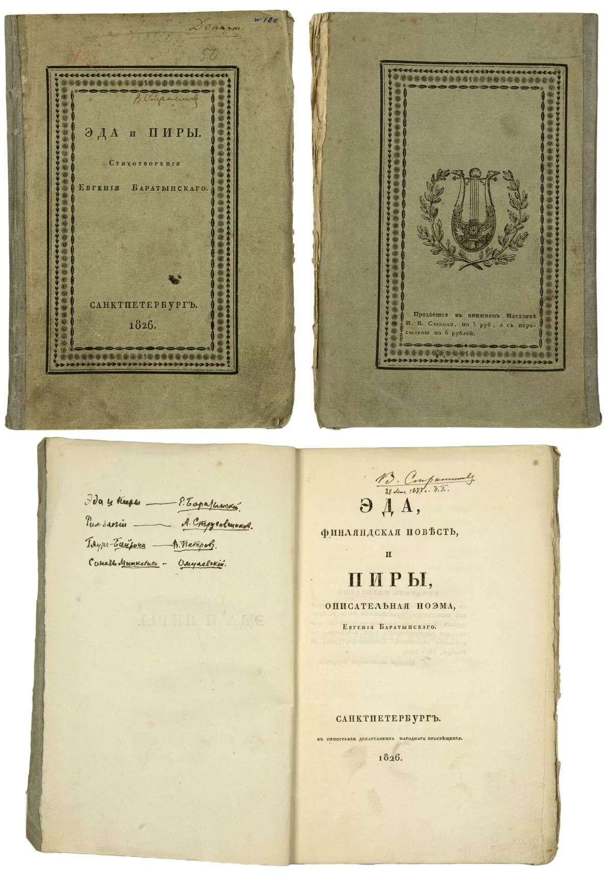 Произведение было издано. Баратынский пиры. Поэма Эда Баратынского. Баратынский книги.