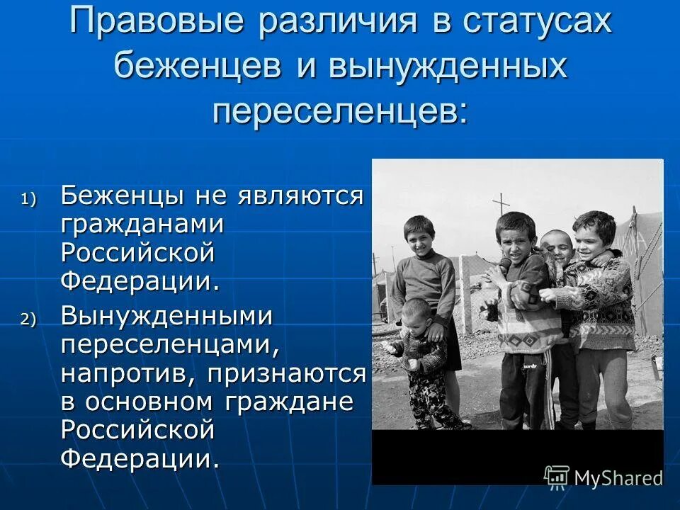 Правовой статус мигрантов. Беженцы. Вынужденные переселенцы.. Правовое положение беженцев и вынужденных переселенцев. Правовой статус переселенцев в РФ. Правовой статус вынужденного переселенца. Срок вынужденного переселенца