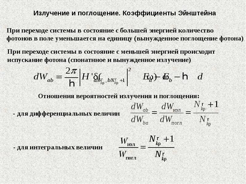 Излучение и поглощение энергии атомом. Коэффициент Эйнштейна для спонтанного излучения. Коэффициент Эйнштейна для поглощения. Спонтанного и вынужденного излучений (коэффициенты Эйнштейна).. Коэффициент поглощения излучения.