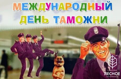 26 января международный день таможенника