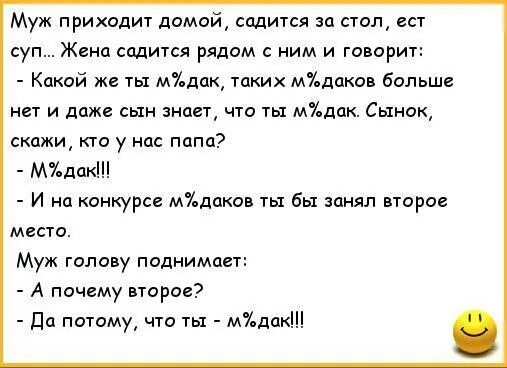 Анекдоты про мужа и жену. Приколы про мужа. Смешные анекдоты про жену.