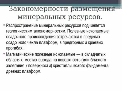 Типы полезных ископаемых и закономерности их размещения