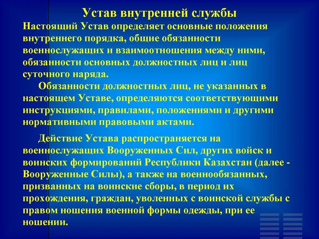 Устав внутренней службы вс рф обязанности. Внутренний порядок устав вс РФ. Общие положения устава внутренней службы. Уста внутренней службы. 4 Устава внутренней службы.