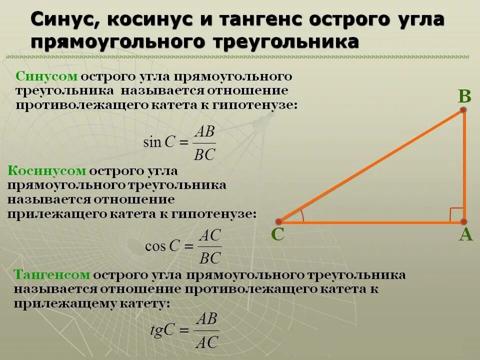 Котангенс 1 угол. Синус косинус и тангенс острого угла прямоугольного треугольника. Определение синуса косинуса тангенса острого угла. Синус косинус тангенс острого угла. Как найти синус косинус и тангенс угла.