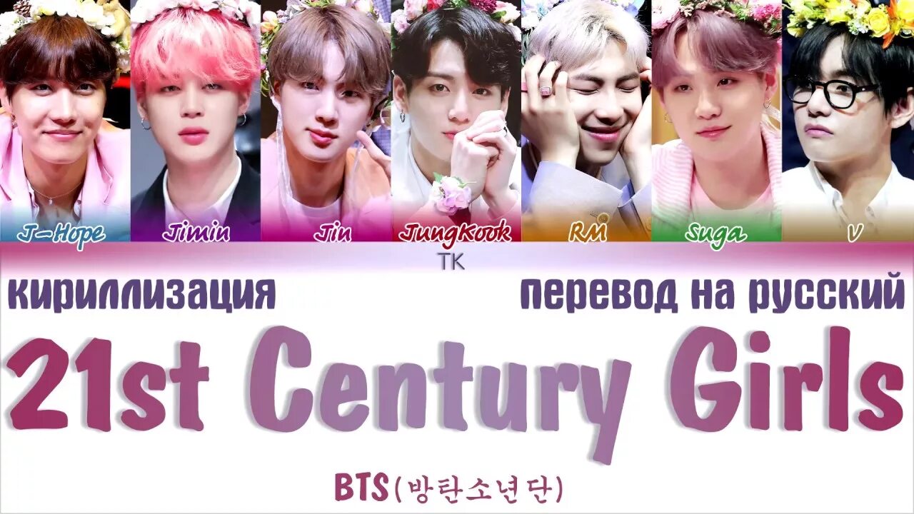 BTS 21st Century. BTS 21st Century girl. 21st Century girl перевод. 21 Century girl BTS. Bts century girl