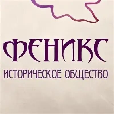 ЗАО «Феникс» отдел рекламы. Клуб общество Феникс Юрга. Общество феникс