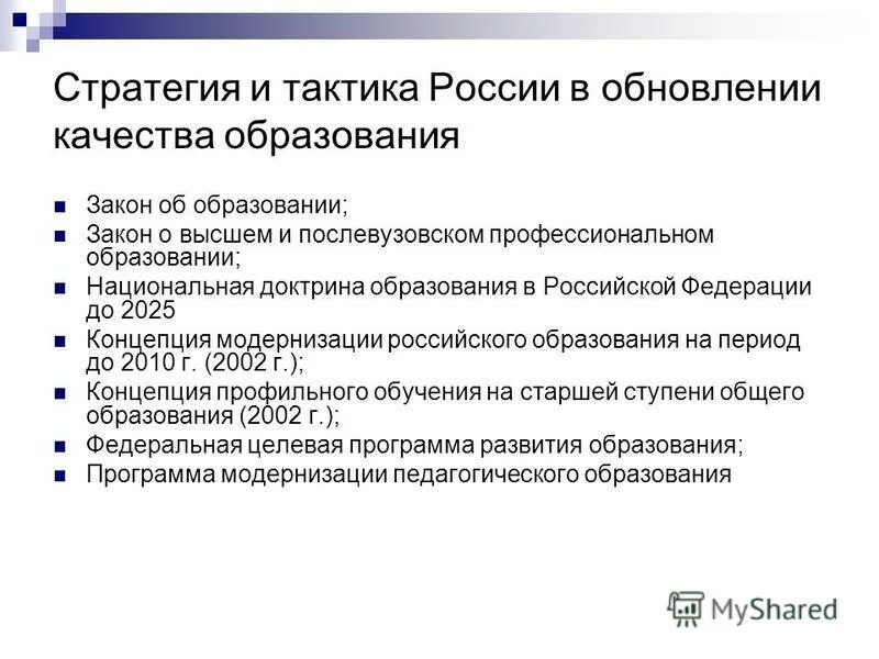 Профессиональное образование в законе об образовании. Национальная доктрина образования в российской федерации. национальная доктрина образования в российской федерации до 2025 года. о высшем и послевузовском профессиональном образовании. закон об образовании в рф качество образования.