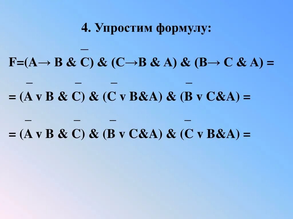 Упростить формулу a b a c