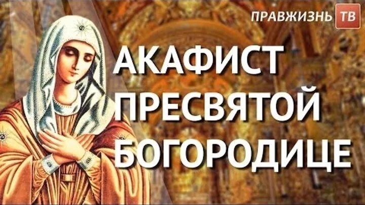 Акафист благовещению. Акафист Благовещению Пресвятой Богородицы. Благовещение с акафистом. Акафист Благовещение Богородицы. Акафист Благовещению Пресвятой Богородице читать.