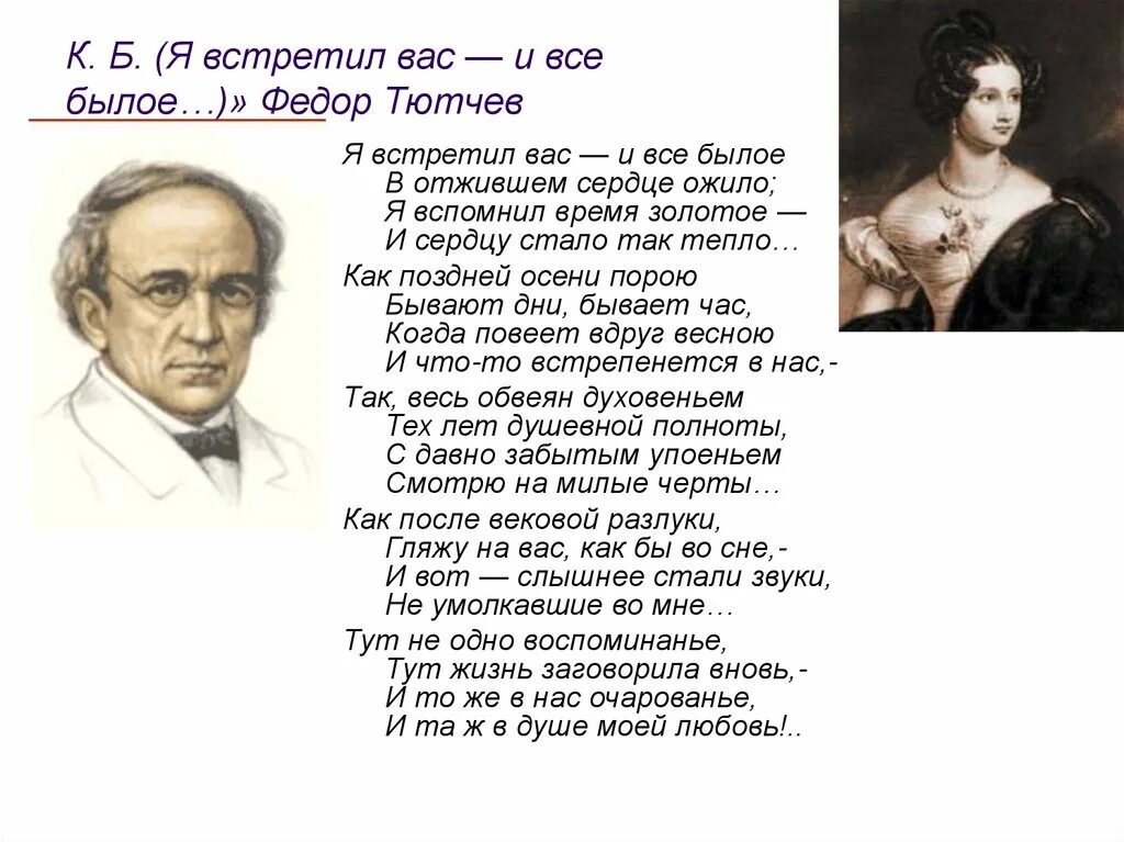Ф и тютчев я встретил вас. Фёдор иванович тютчев к б. ф.тютчев &quot;я встретил вас, и все былое&quot;. федор тютчев я встретил вас. тютчев ф. и. - к.б. («я встретил вас — и все былое…»).