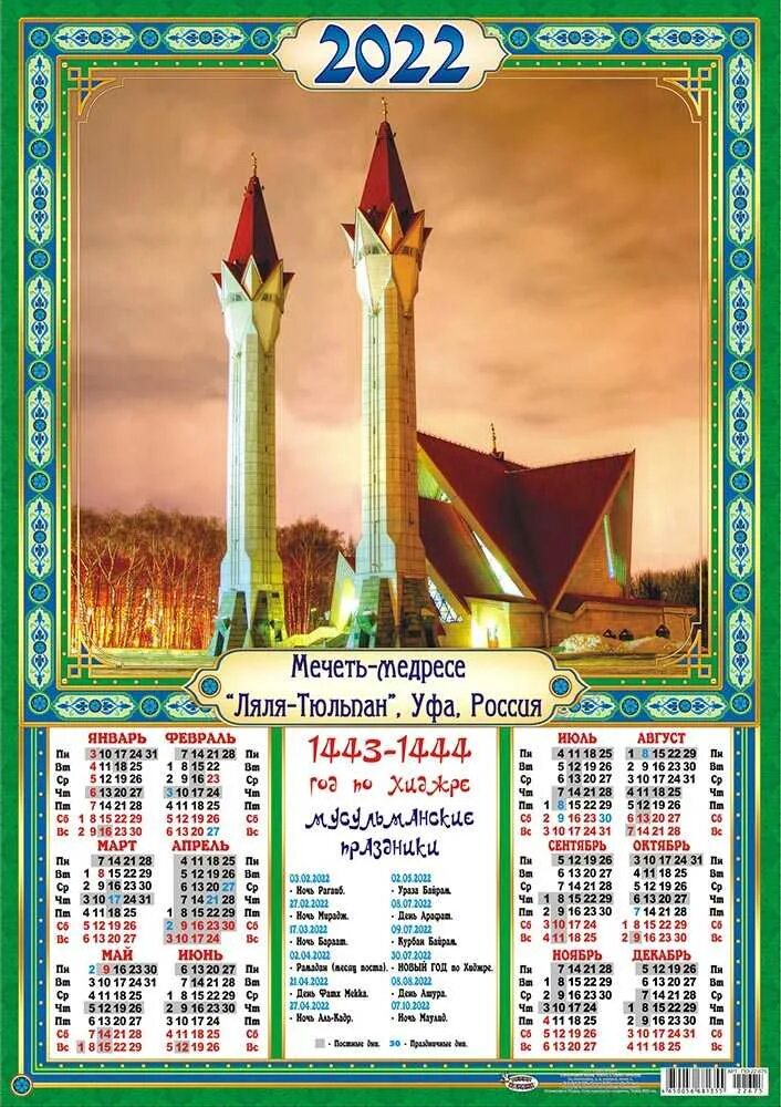 Какой мусульманский праздник в марте 2024. Календарь по мусульмански 2022. Исламский календарь на 2022 год по Хиджре. Мусульманский календарь 2022. Мусульманский календарь на 2022 год.