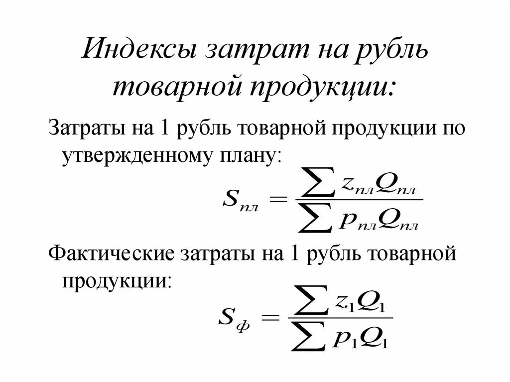 Затраты на 1 рубль товарной продукции формула. Затраты на 1 рубль товарной продукции определяются по формуле. Затраты на 1 руб. Реализованной продукции. Анализ затрат на 1 рубль товарной продукции. Затраты на один руб реализации