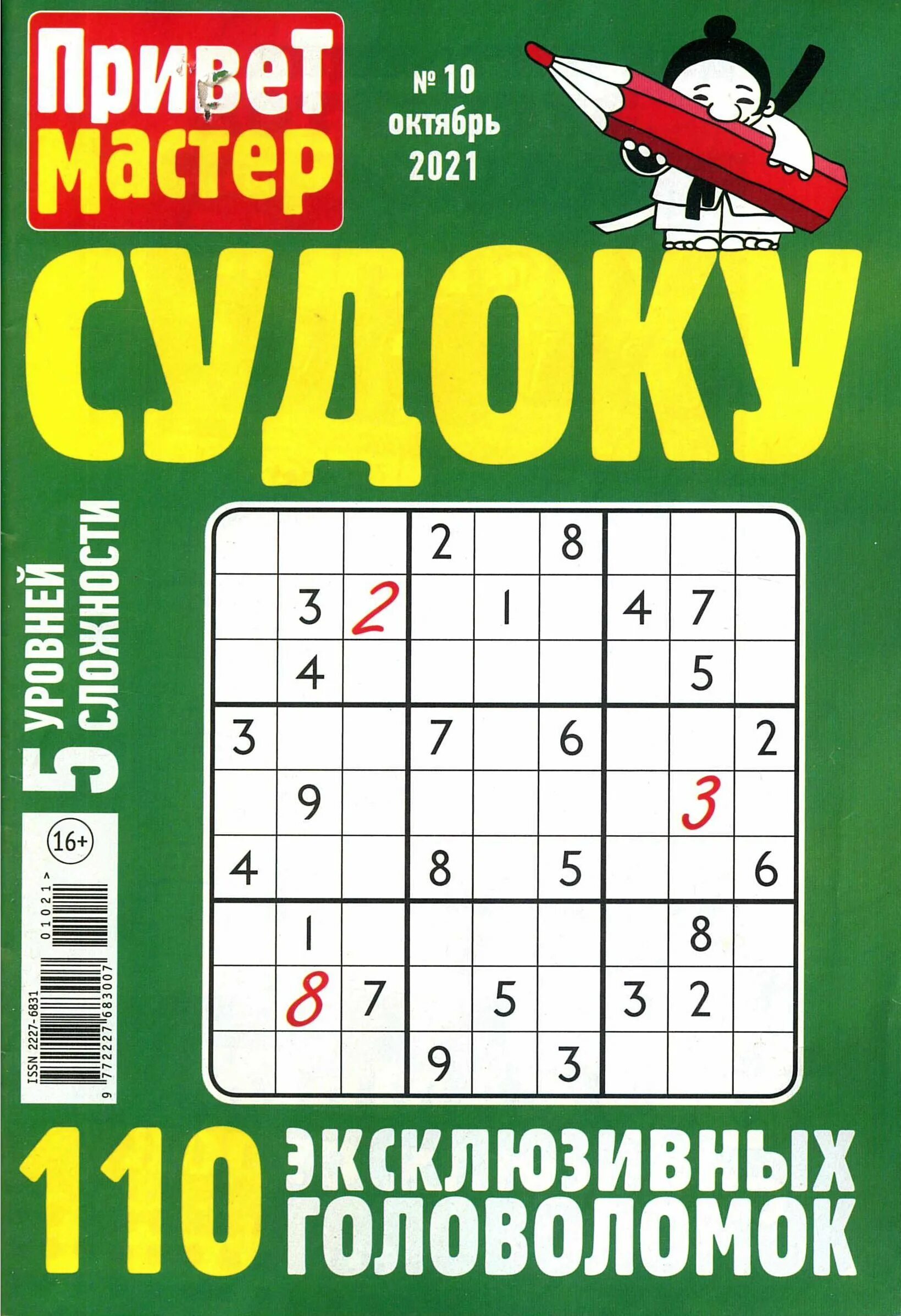 Судоку мастер на сервисе. Судоку мастер. Привет мастер судоку. Судоку на 10. Мастер по судоку.