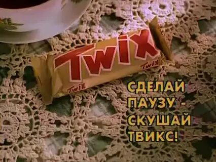 Слоган твикс