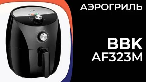 Аэрогриль bbk
