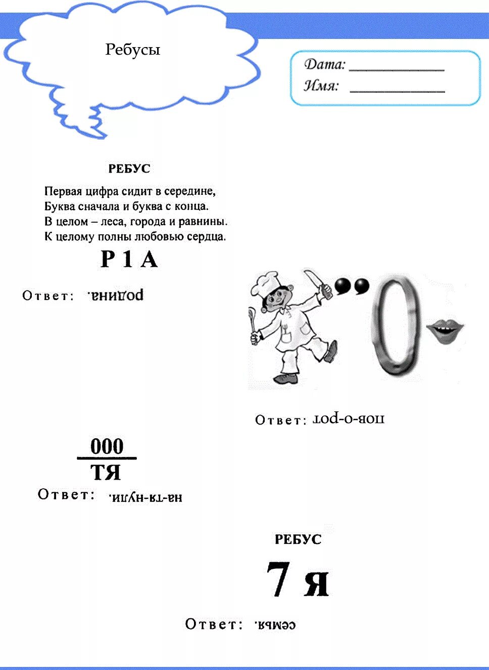 Ребусы с ответами класс. Ребусы. р̆̈ӗ̈б̆̈ў̈с̆̈ы̆̈ с̆̈ о̆̈т̆̈в̆̈ӗ̈т̆̈ӑ̈м̆̈й̈. детские ребусы. ребусы с ответами.