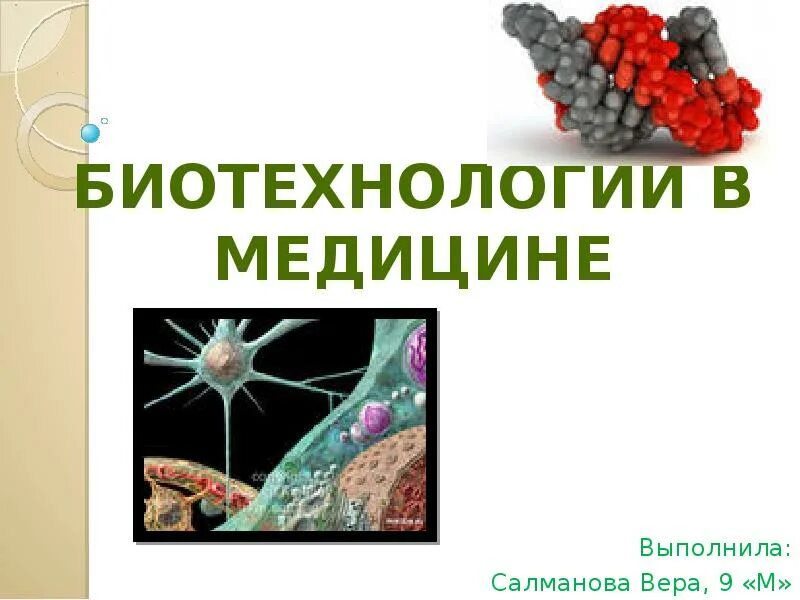 Биоинженерия биохимия биотехнология. Достижения биотехнологии в медицине. Реконструктивные и восстановительные операции. Достижения биотехнологии в медицине. Медицинская биотехнология презентация.