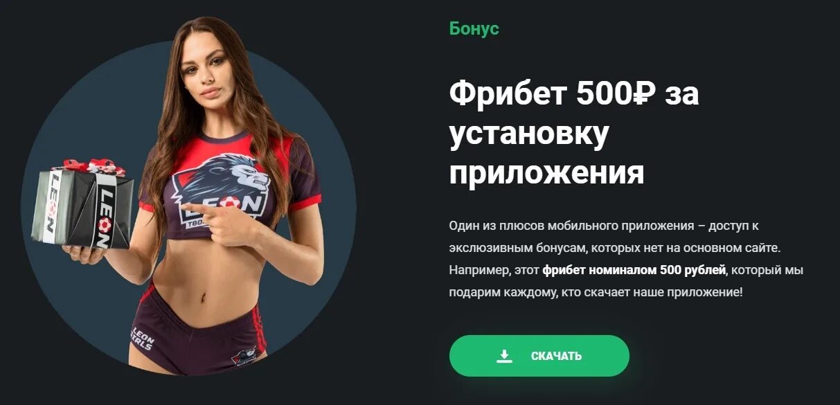 Фрибет 500 рублей. Фрибет 500 рублей от Леона. Приложения букмекерских контор.