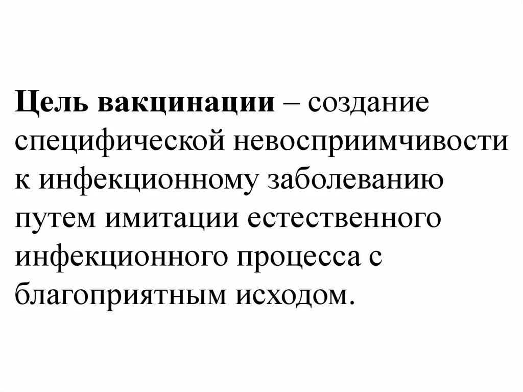 Задачи вакцины. Цели и задачи вакцинации. Цели вакцинопрофилактики. Задачи вакцинопрофилактики. Цель проведения вакцинации.