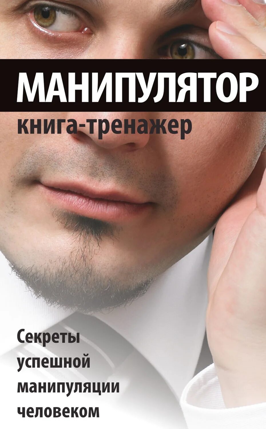 Манипулирование людьми книга. Манипулятор книга. книга про манипуляции. книга секреты успешной манипуляции человеком. манипулятор. секреты успешной манипуляции человеком.
