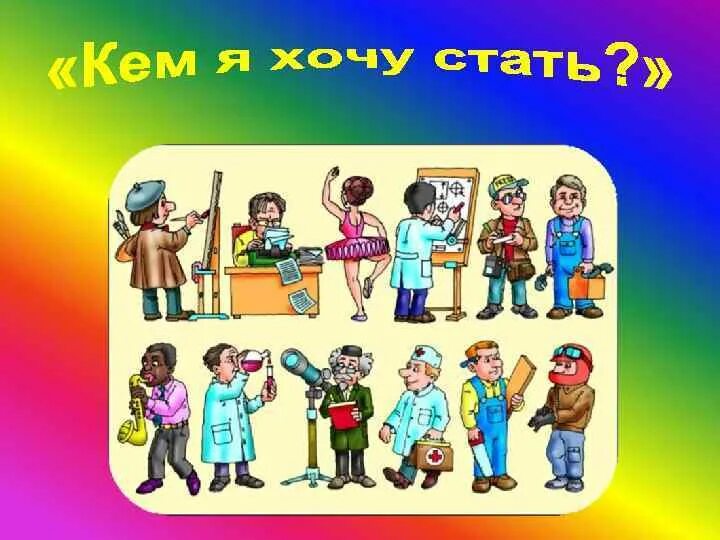 Кем я хочу стать. Кем хочешь стать профессия. кем я хочу стать картинки. кто хочет стать.