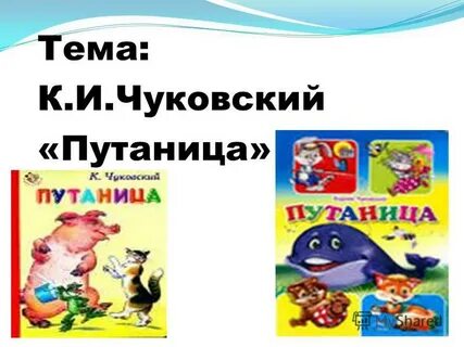 Путаница радость