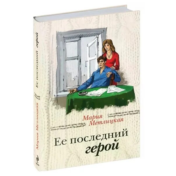 Метлицкая книги слушаю. Метлицкая Автор. Метлицкая мой последний герой кратко.