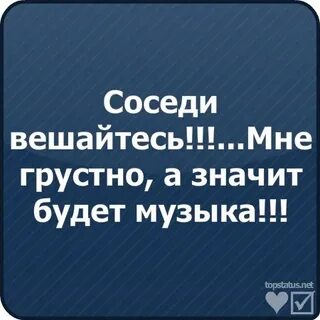 Соседи вешайтесь