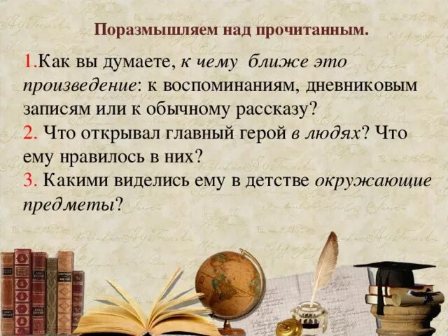 Что открывал главный герой в людях. Что открывал главный герой в людях что ему нравилось. Как вы думаете к чему ближе рассказ. Как герой стал писателем.