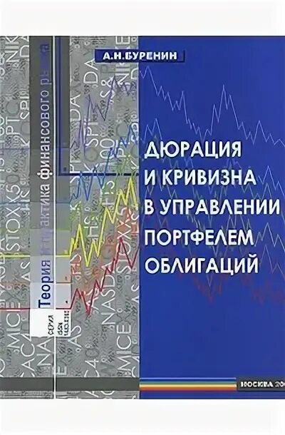 Буренин рынок ценных бумаг. Буренин рынок ценных бумаг. Буренин а. Буренин рынок ценных бумаг. Форвард фьючерс опцион.