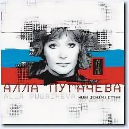 Пугачева жить слушать. CD 2003 - живи спокойно, Страна!. Пугачева песня спи спокойно Страна.