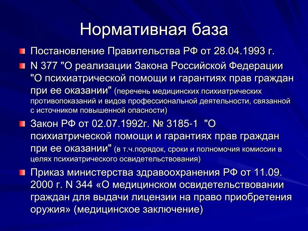 Нормативная база. Постановление правительства РФ от 28.04.1993 № 377). Нормативные постановления правительства РФ. Постановление правительства РФ от 28..